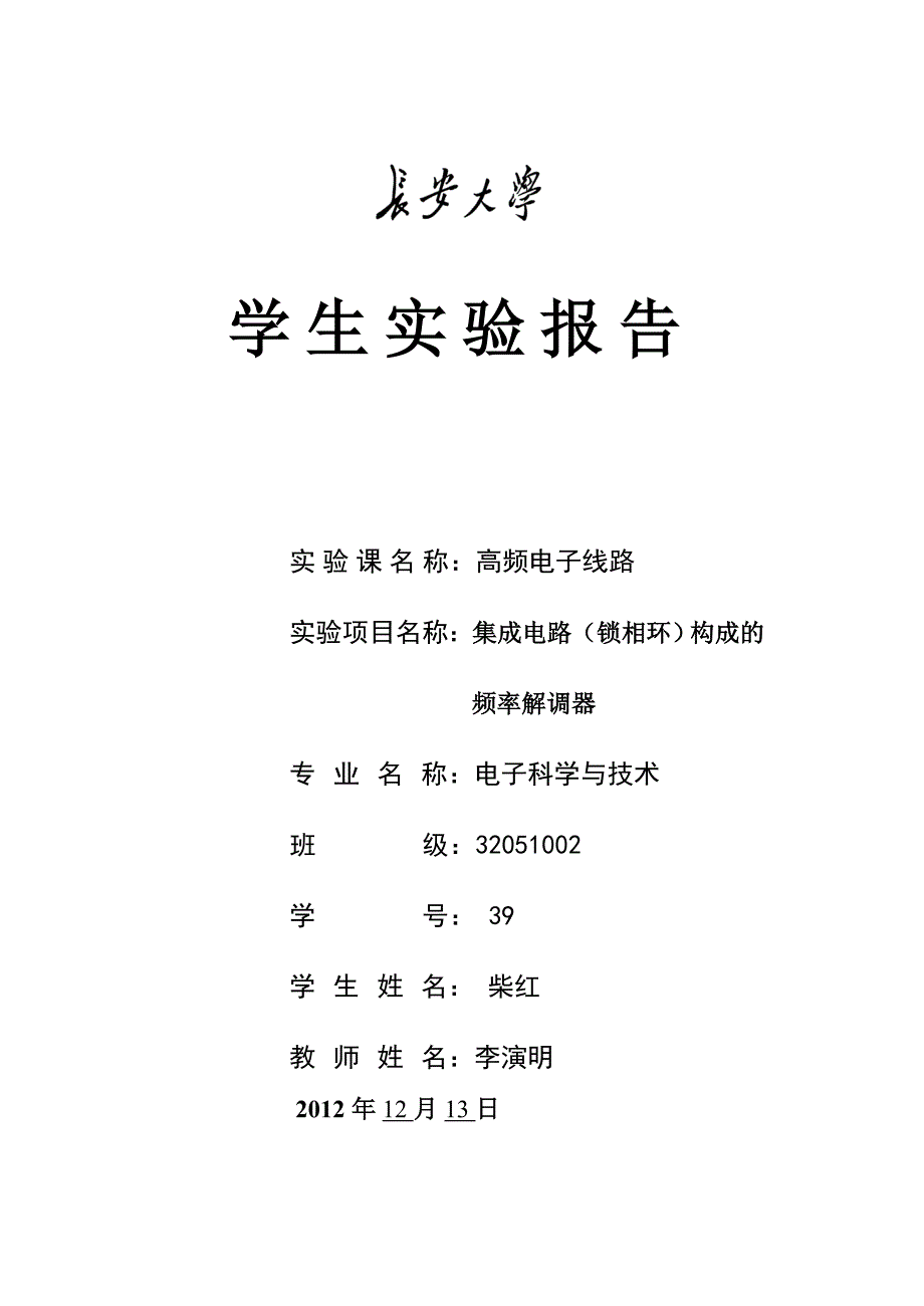 实验十 集成电路(锁相环)构成的频率解调器23378_第1页