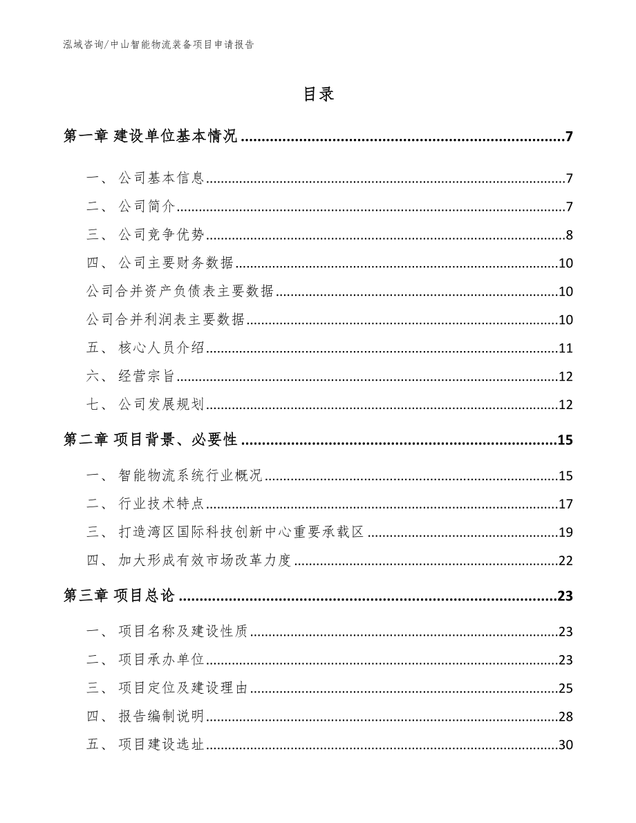 中山智能物流装备项目申请报告_第1页