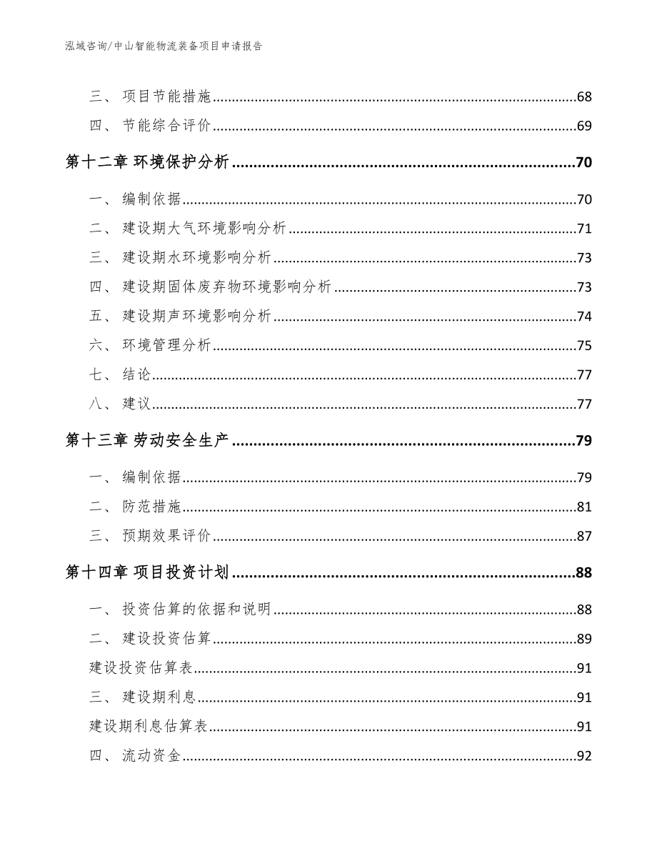 中山智能物流装备项目申请报告_第4页