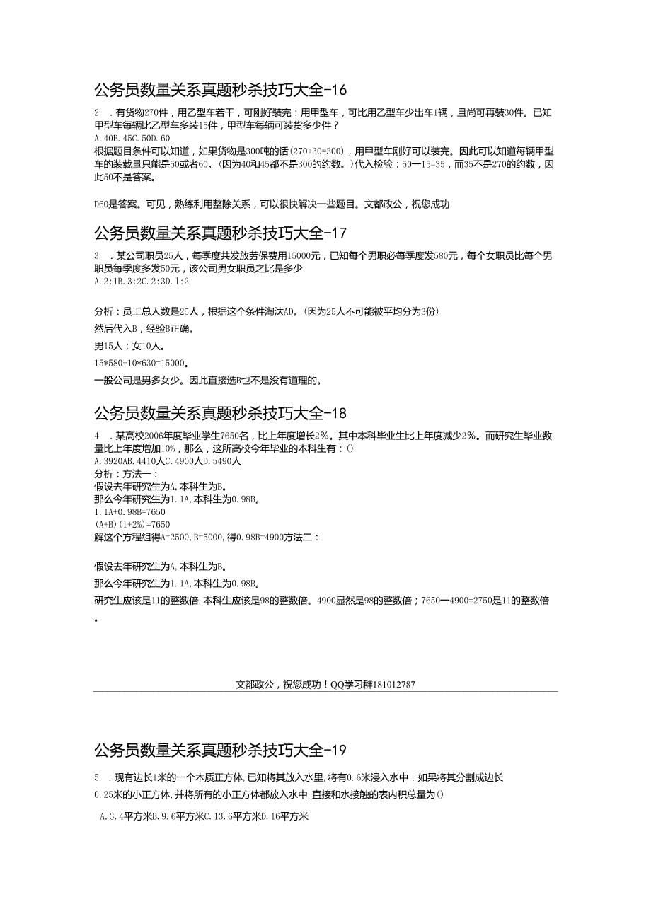 公务员行测数量关系题目秒杀技巧大全_第5页