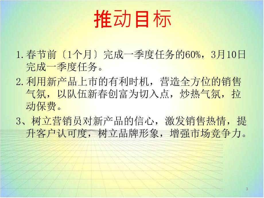 蛇年保险公司开门红推动方案课件保险开门红_第3页