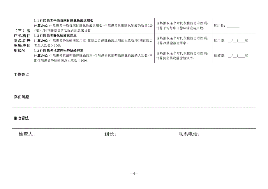 静脉输液管理督导检查表_第4页