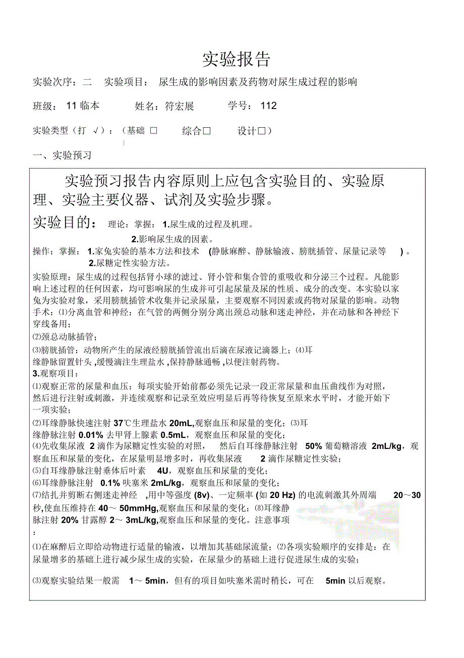 机能实验学尿生成的影响因素及药物对尿生成过程的影响_第4页