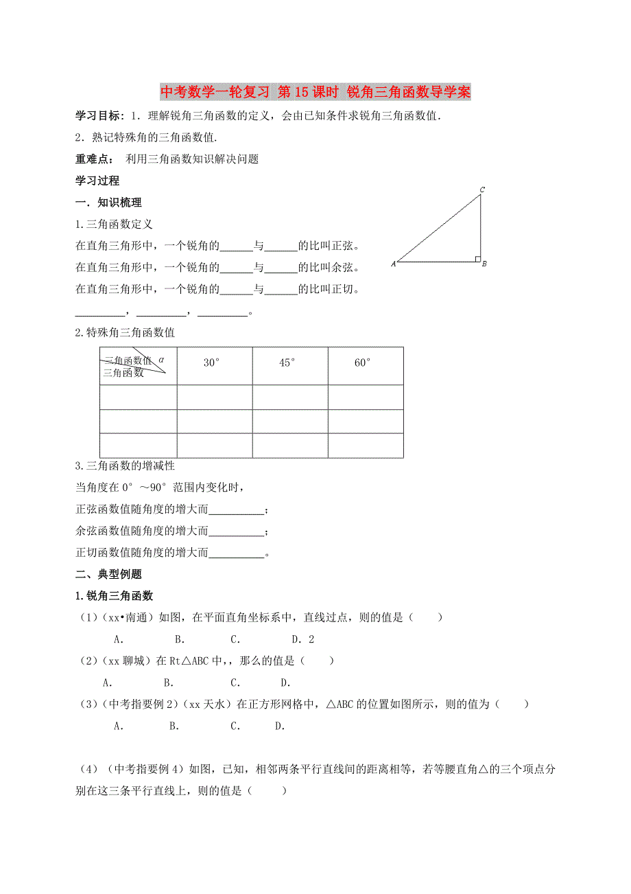 中考数学一轮复习 第15课时 锐角三角函数导学案_第1页