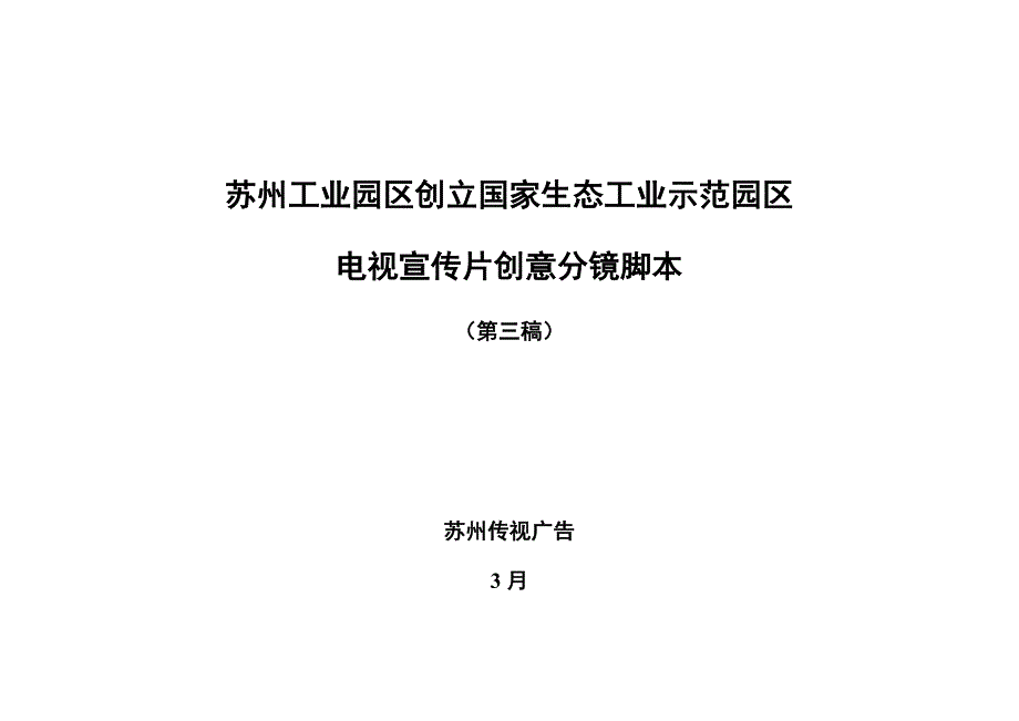 苏州工业园区生态工业示范园形象宣传片创意文稿_第1页