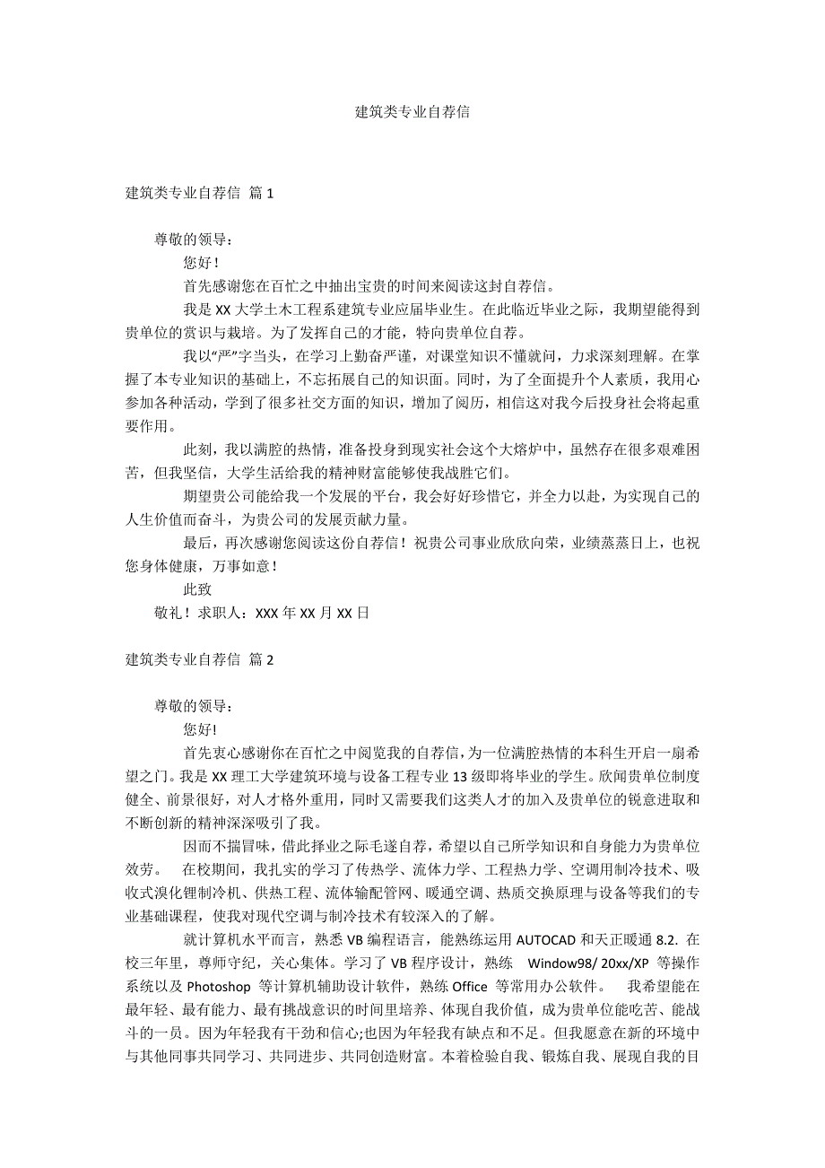 建筑类专业自荐信_第1页