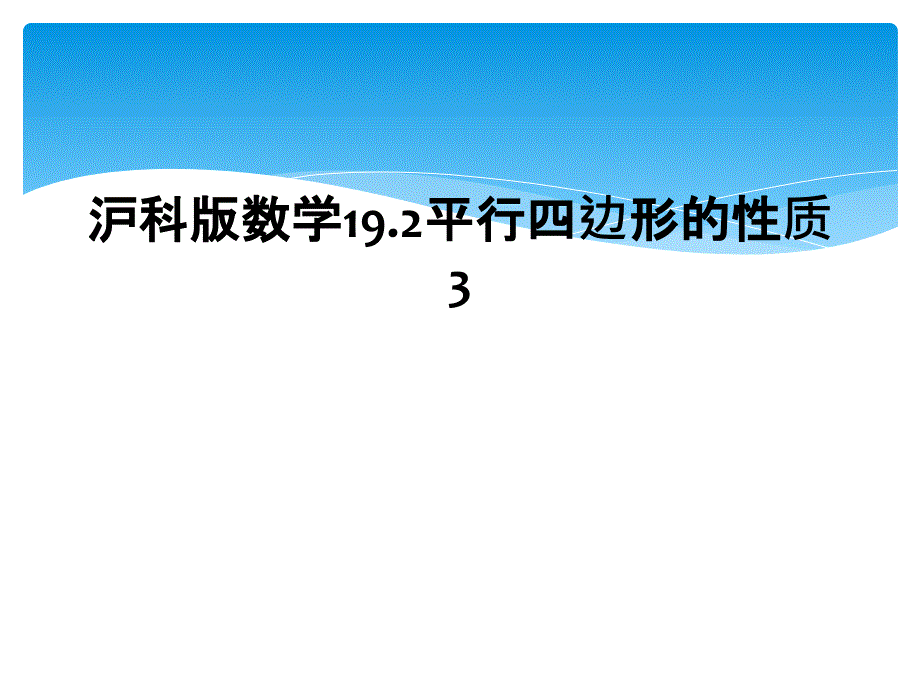 沪科版数学19.2平行四边形的性质3_第1页