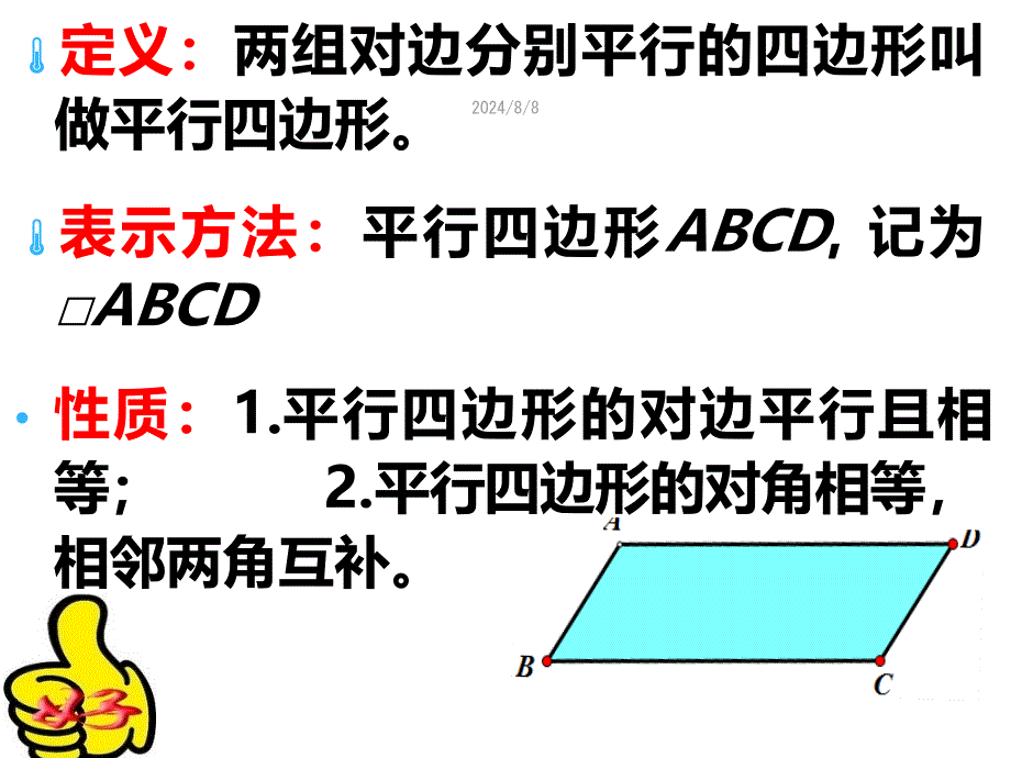 沪科版数学19.2平行四边形的性质3_第2页