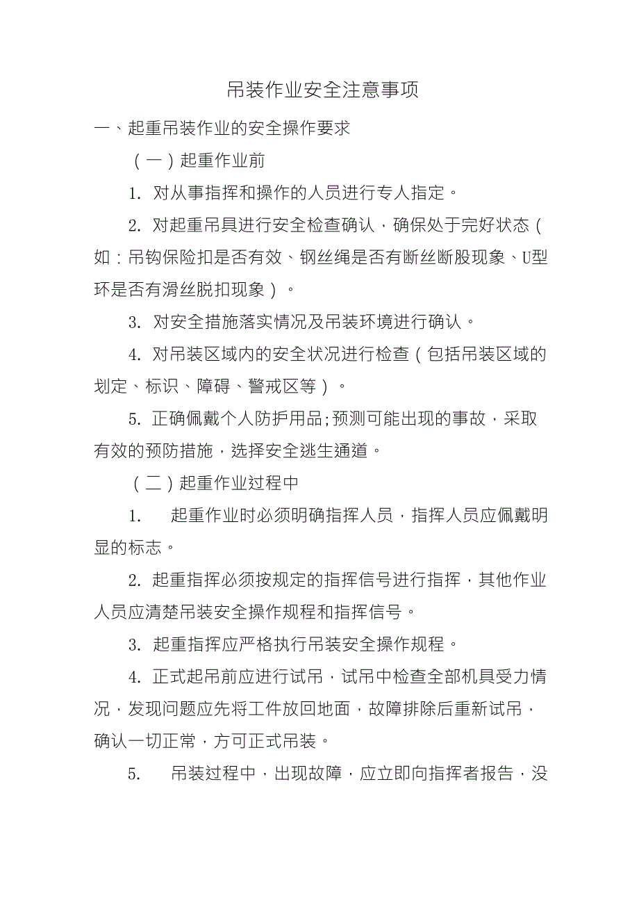 吊装作业安全注意事项_第1页