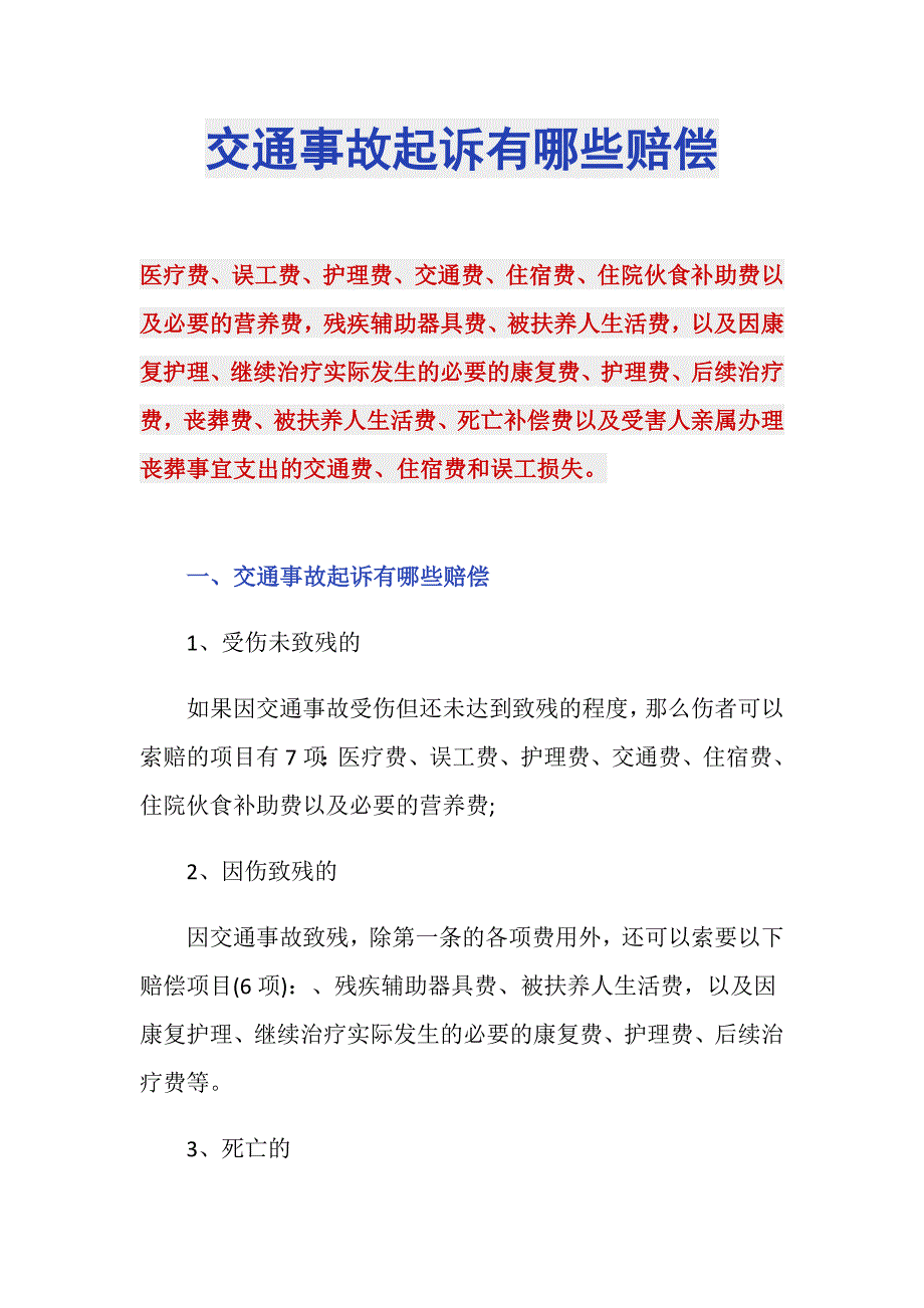 交通事故起诉有哪些赔偿_第1页