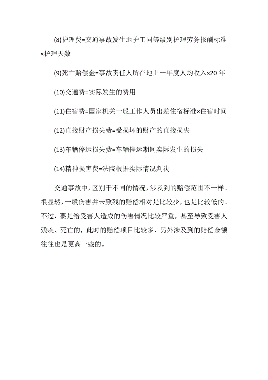 交通事故起诉有哪些赔偿_第3页