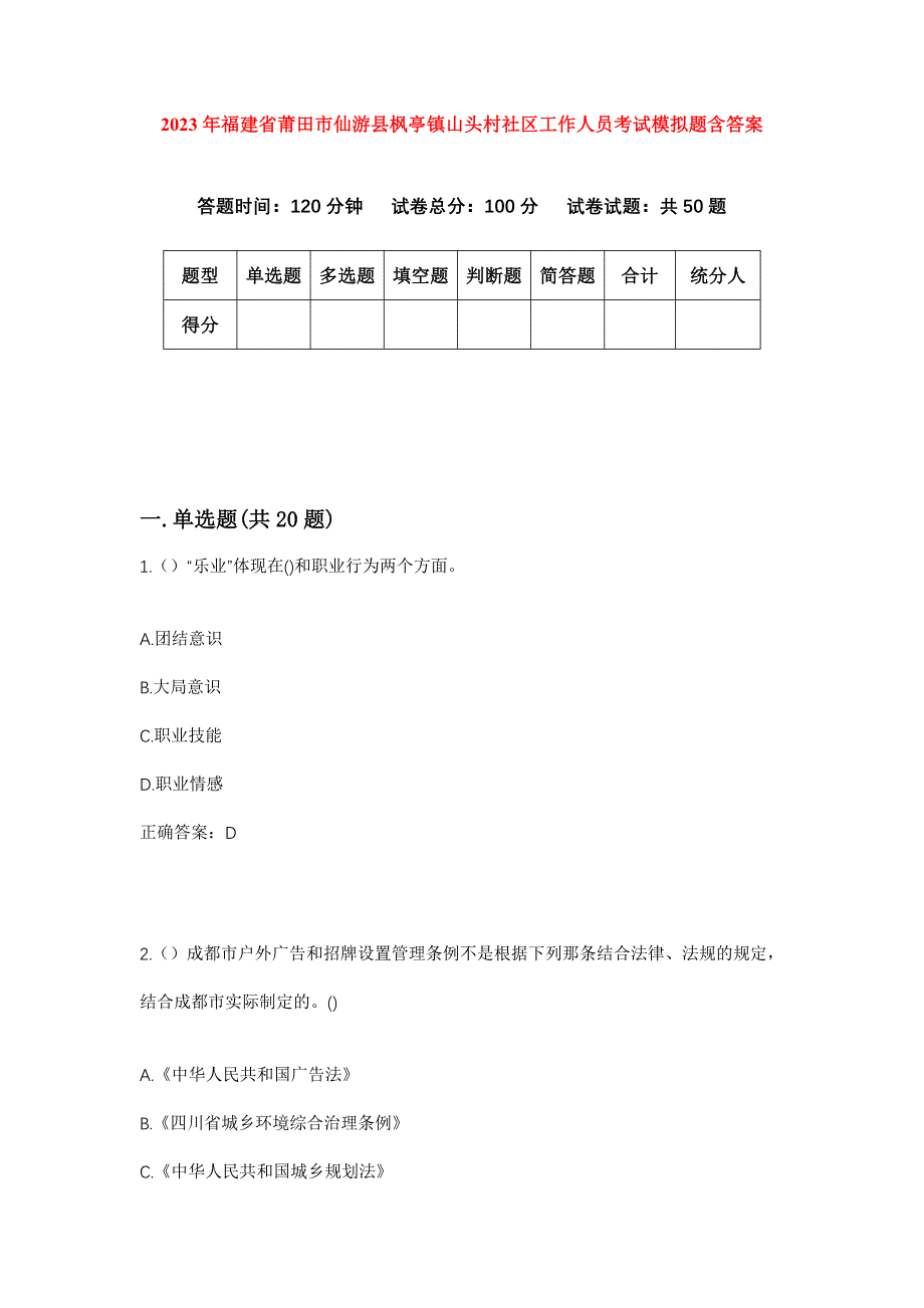 2023年福建省莆田市仙游县枫亭镇山头村社区工作人员考试模拟题含答案_第1页