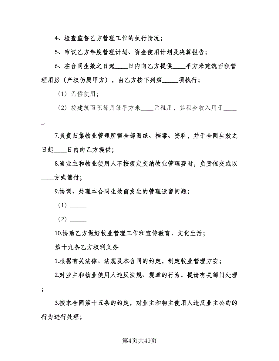 物业管理服务合同律师版（5篇）.doc_第4页