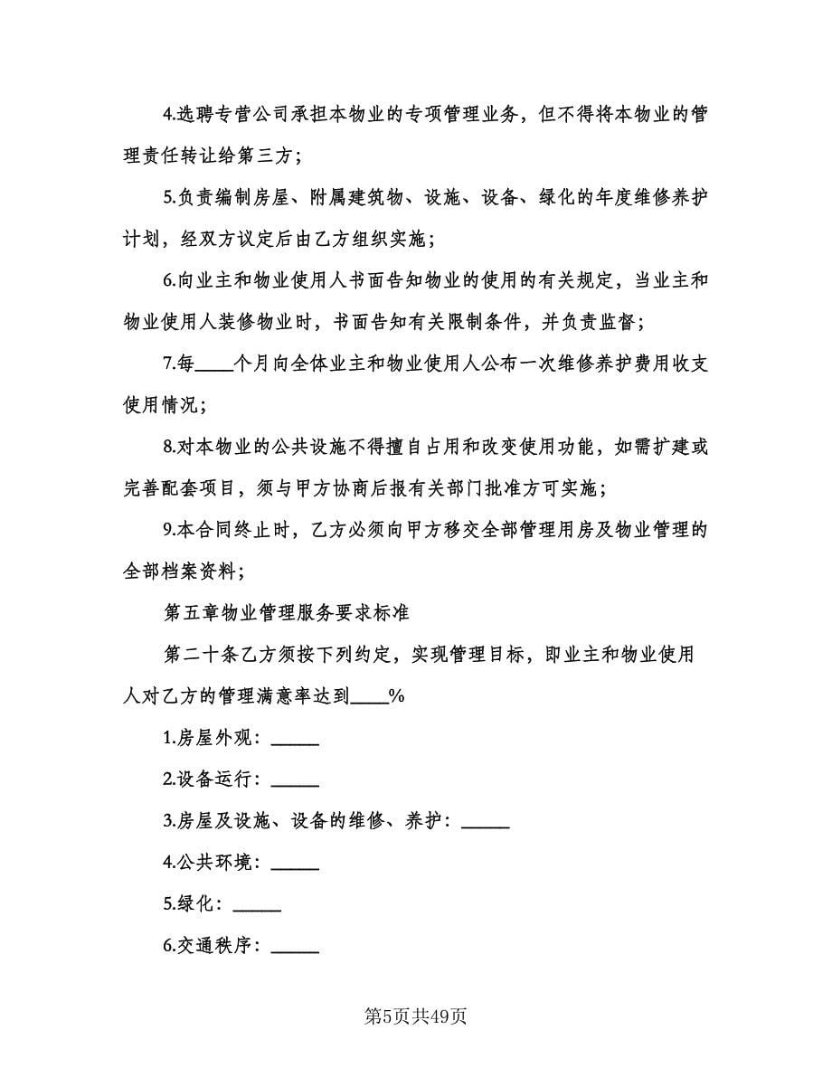 物业管理服务合同律师版（5篇）.doc_第5页