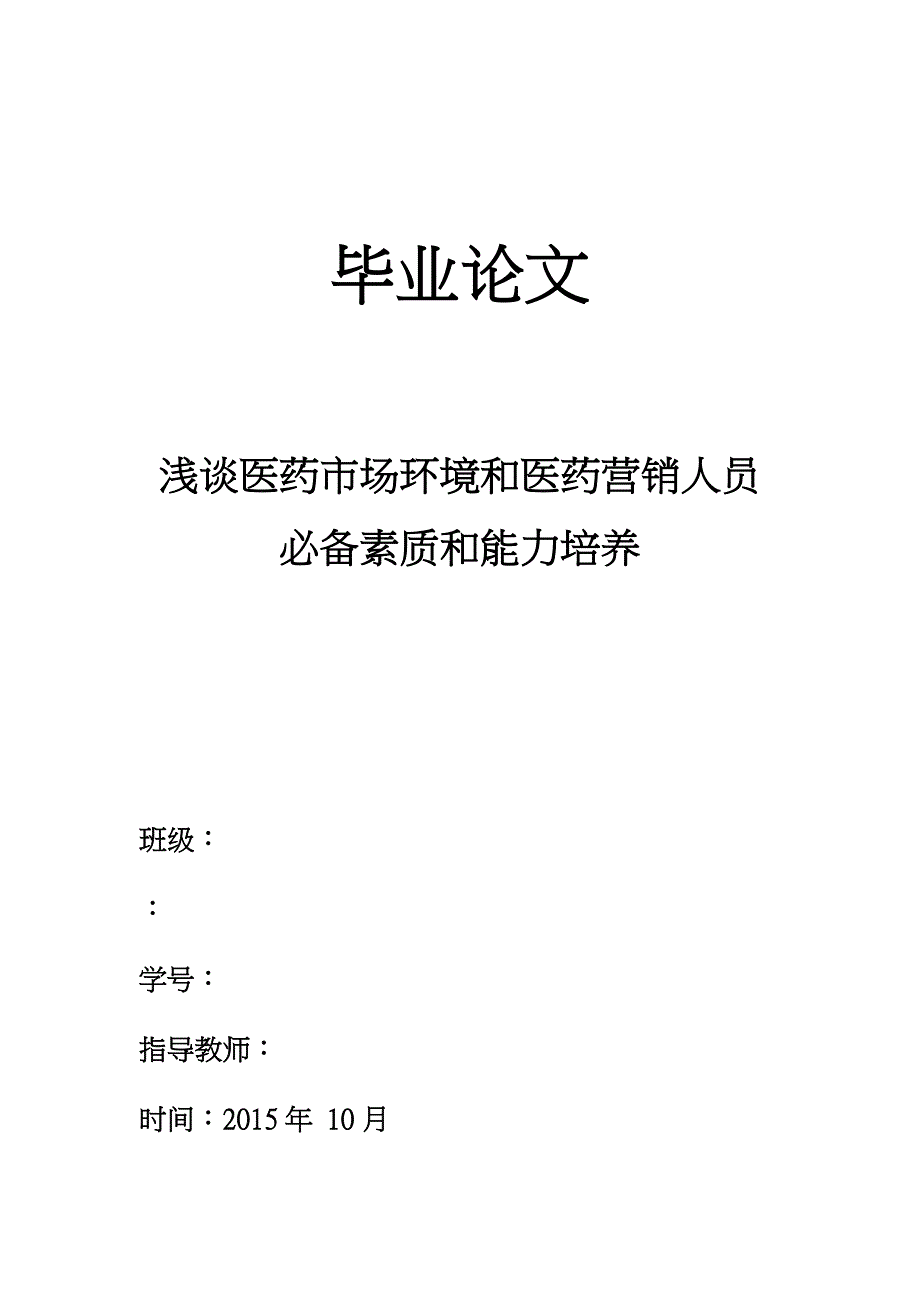 有关医药营销类论文_第1页