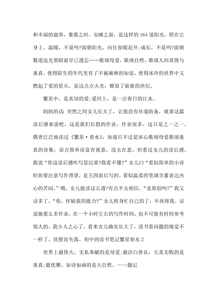 初中的读书笔记繁星春水.docx_第2页