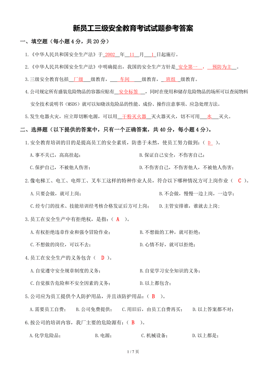 新员工三级安全教育考核试题答案_第1页