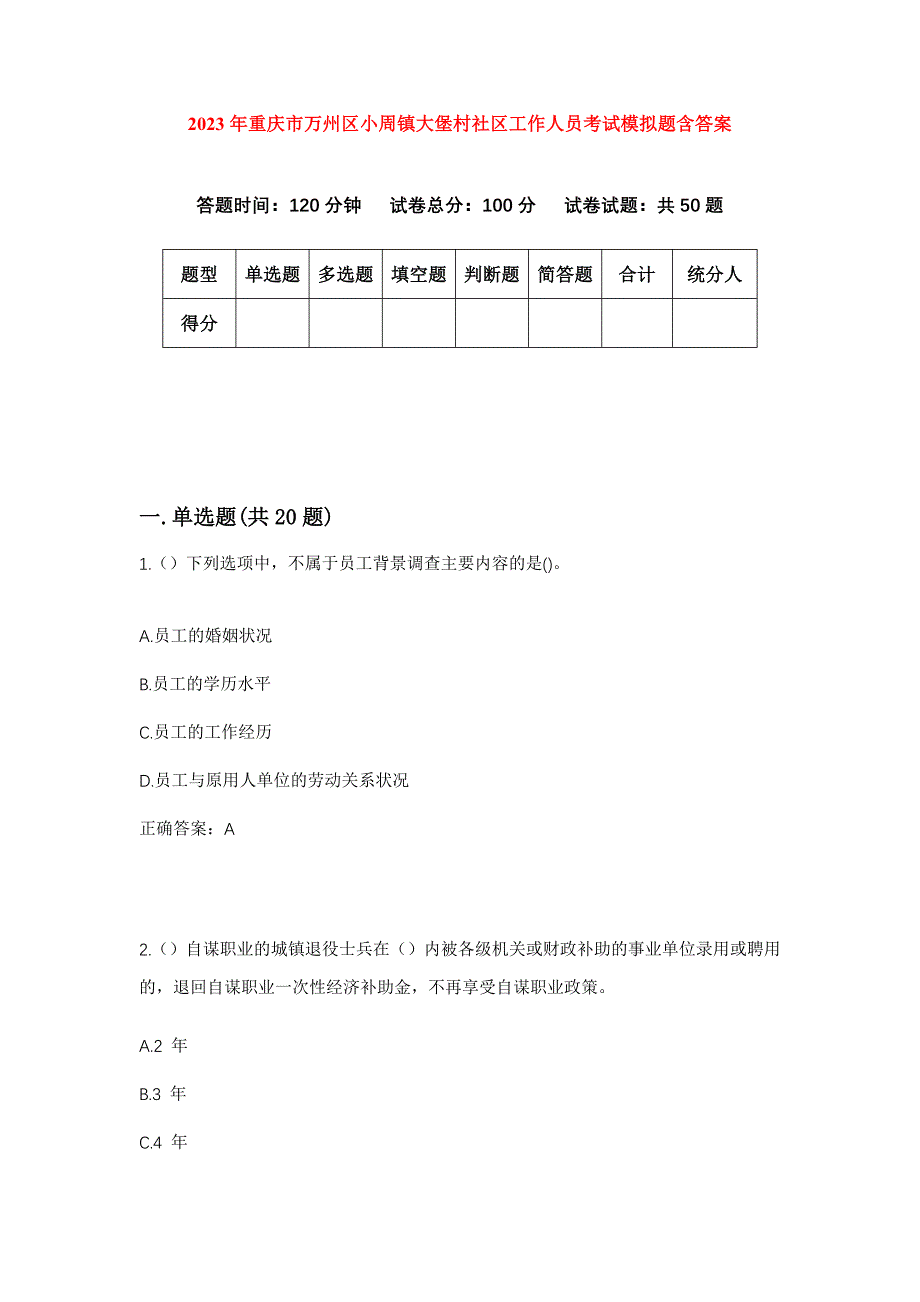 2023年重庆市万州区小周镇大堡村社区工作人员考试模拟题含答案_第1页