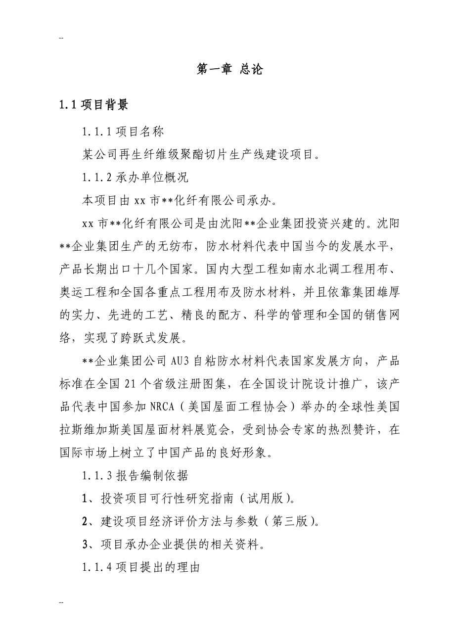 某公司再生纤维级聚酯切片生产线建设项目可行性策划书.doc_第2页