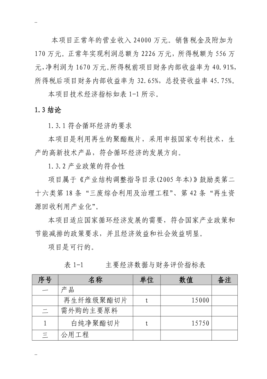 某公司再生纤维级聚酯切片生产线建设项目可行性策划书.doc_第5页