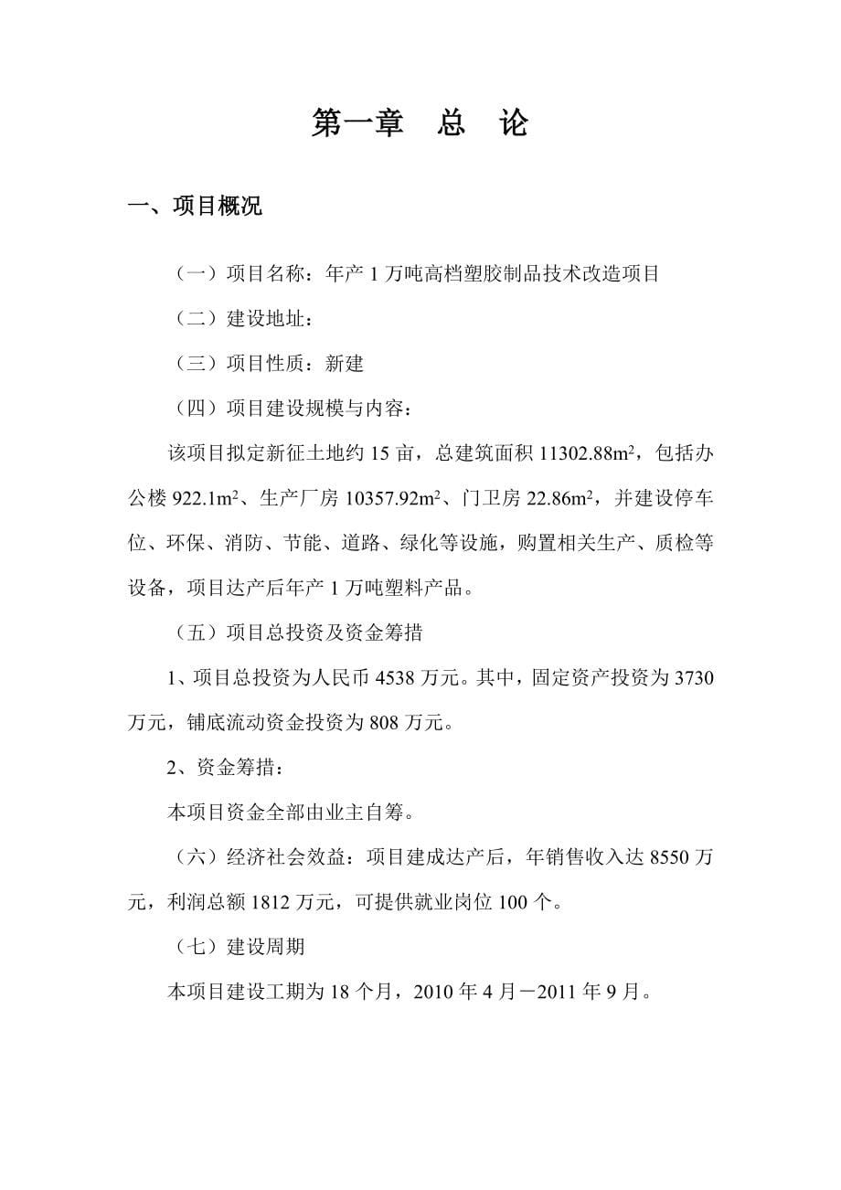 产万吨高档塑胶制品技术改造项目目可行性研究报告_第5页