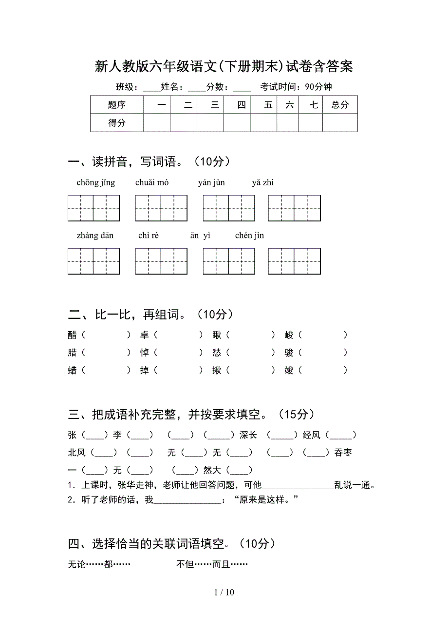 新人教版六年级语文下册期末试卷含答案(2套).docx_第1页