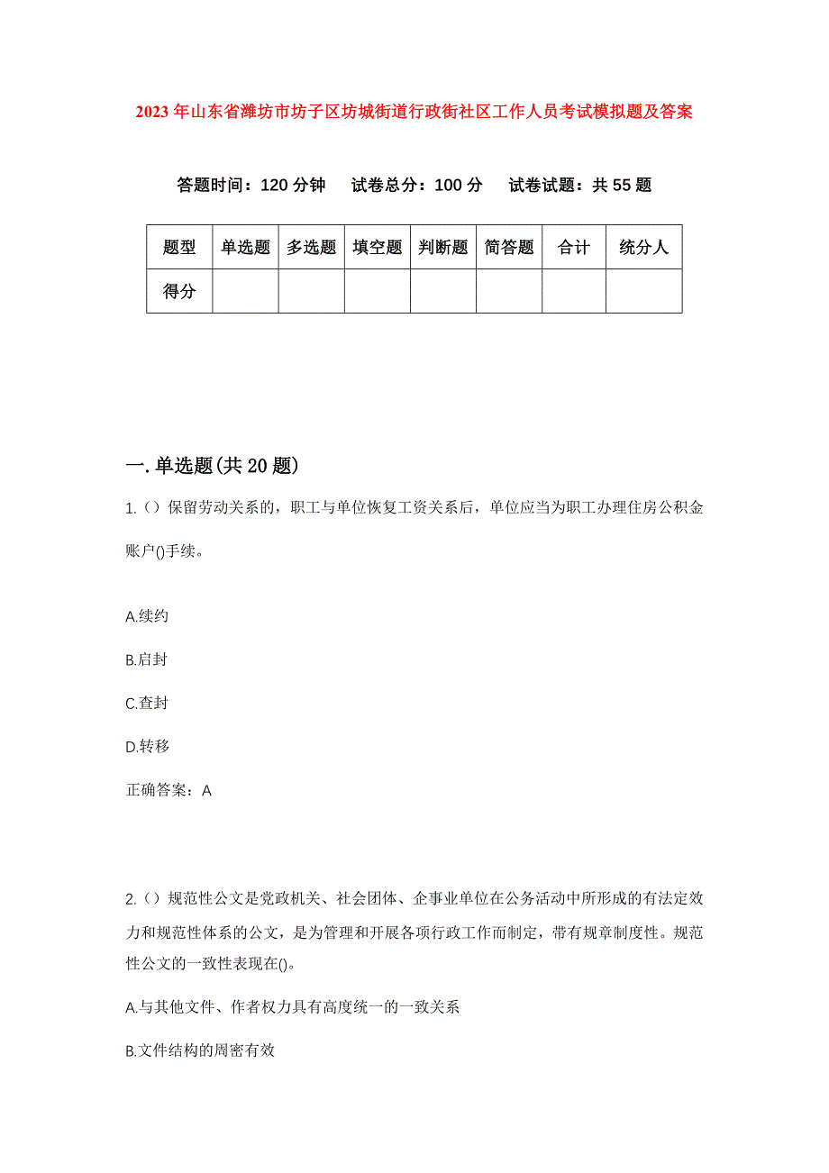 2023年山东省潍坊市坊子区坊城街道行政街社区工作人员考试模拟题及答案_第1页