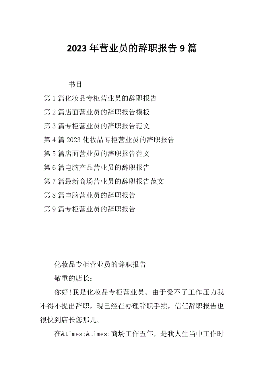 2023年营业员的辞职报告9篇_第1页