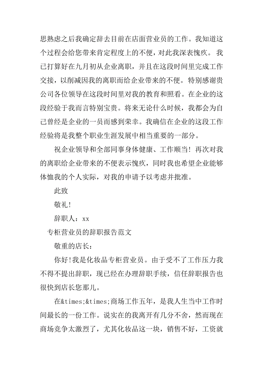 2023年营业员的辞职报告9篇_第3页