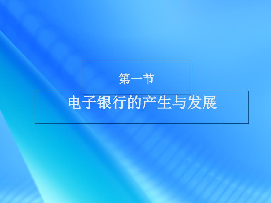 电子银行营销培训PPT课件_第3页