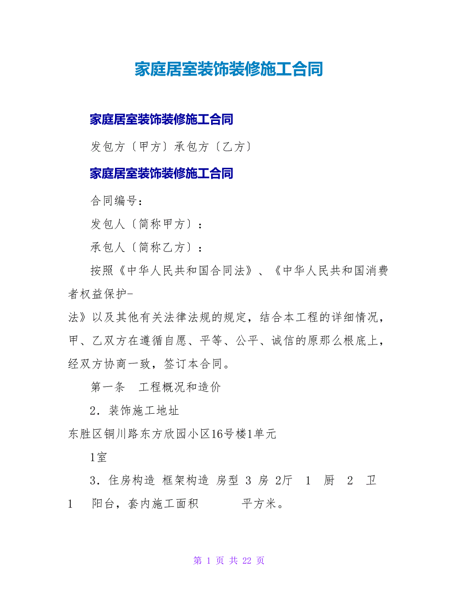 家庭居室装饰装修施工合同_3.doc_第1页