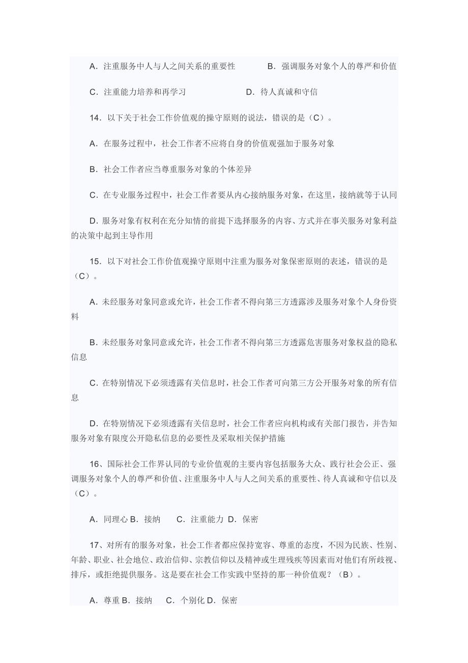 2012年初级社会工作师考试综合能力试题.doc_第3页