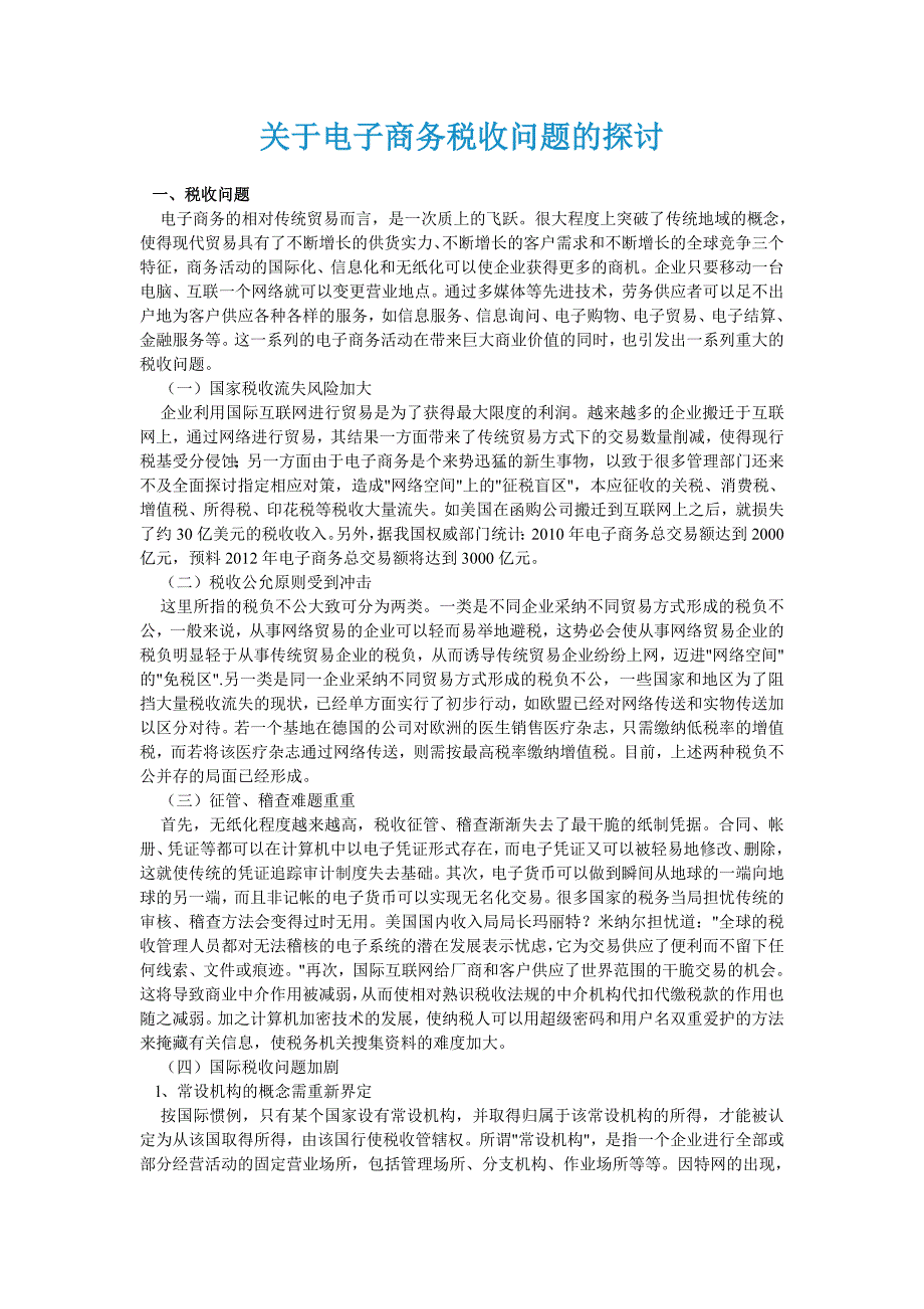 关于电子商务税收问题的研究_第1页