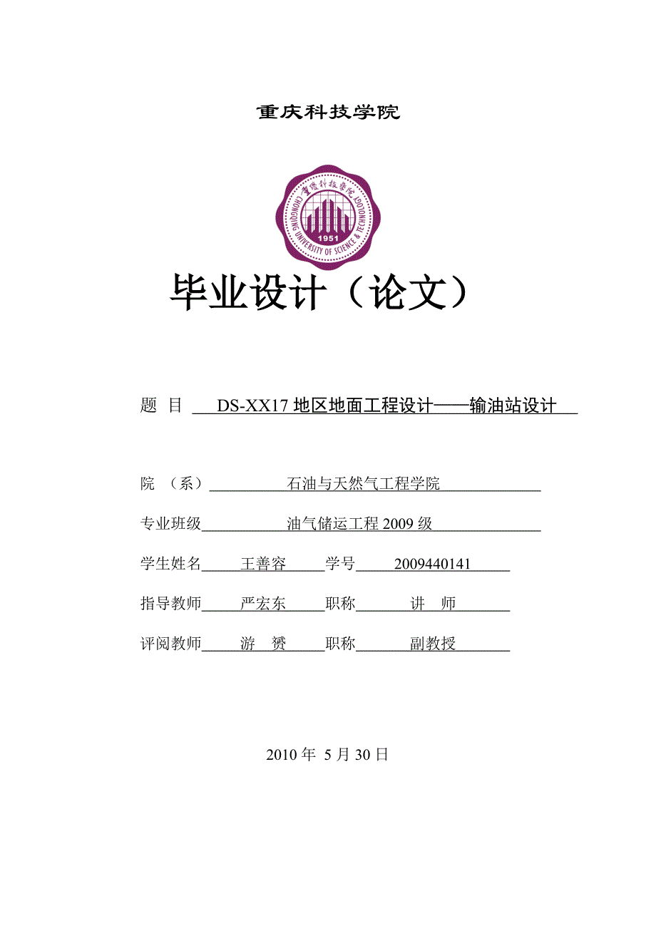 dsxx17地区地面工程设计输油站设计-学位论文_第1页