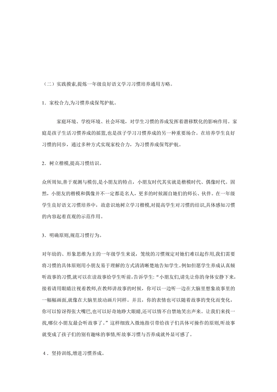 农村小学一年级学生良好语文学习习惯的养成研究_第4页