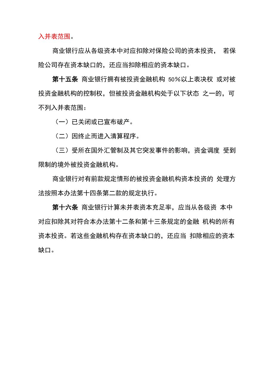 商业银行资本管理办法(试行)_第4页