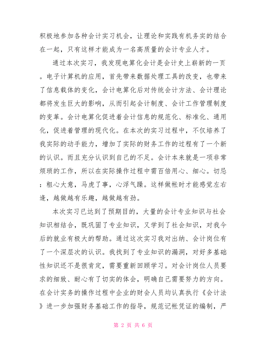 2022会计实习鉴定个人总结_第2页