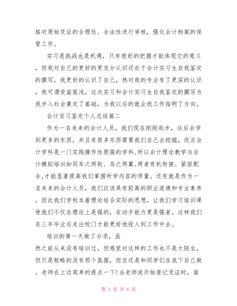 2022会计实习鉴定个人总结_第3页