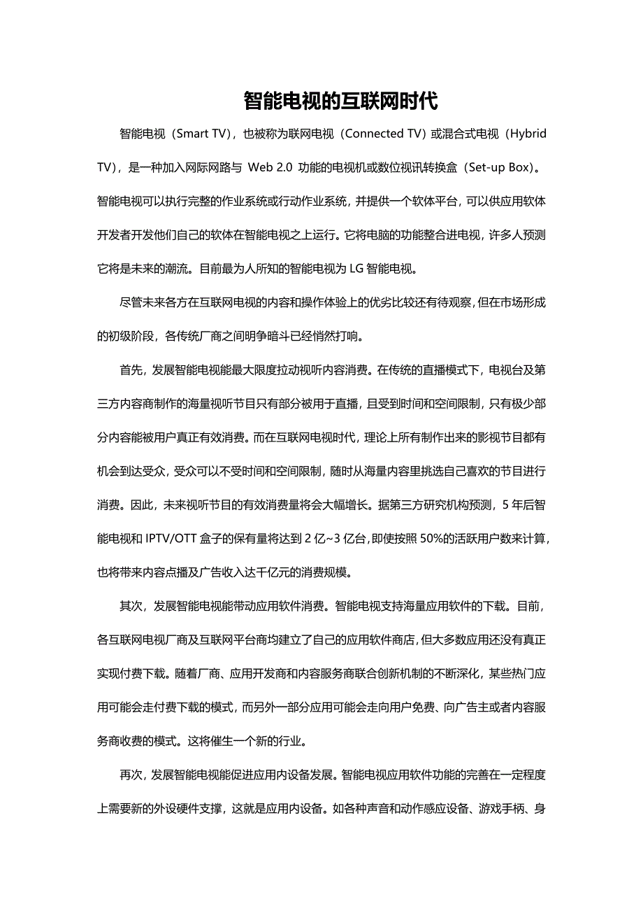 智能电视的互联网时代_第1页