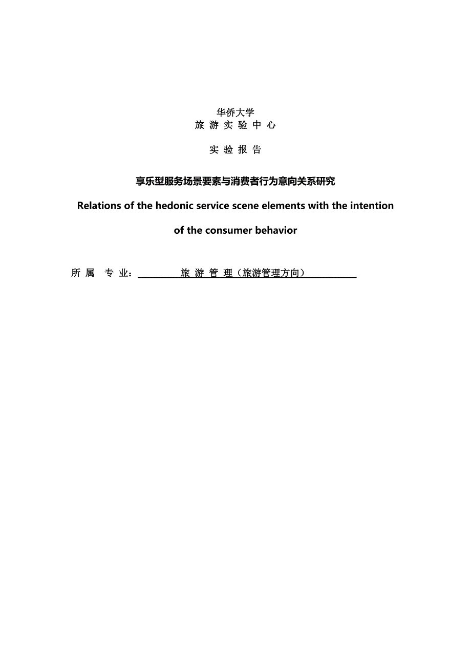 享乐型服务场景要素与消费者行为意向的关系研究实验报告_第1页