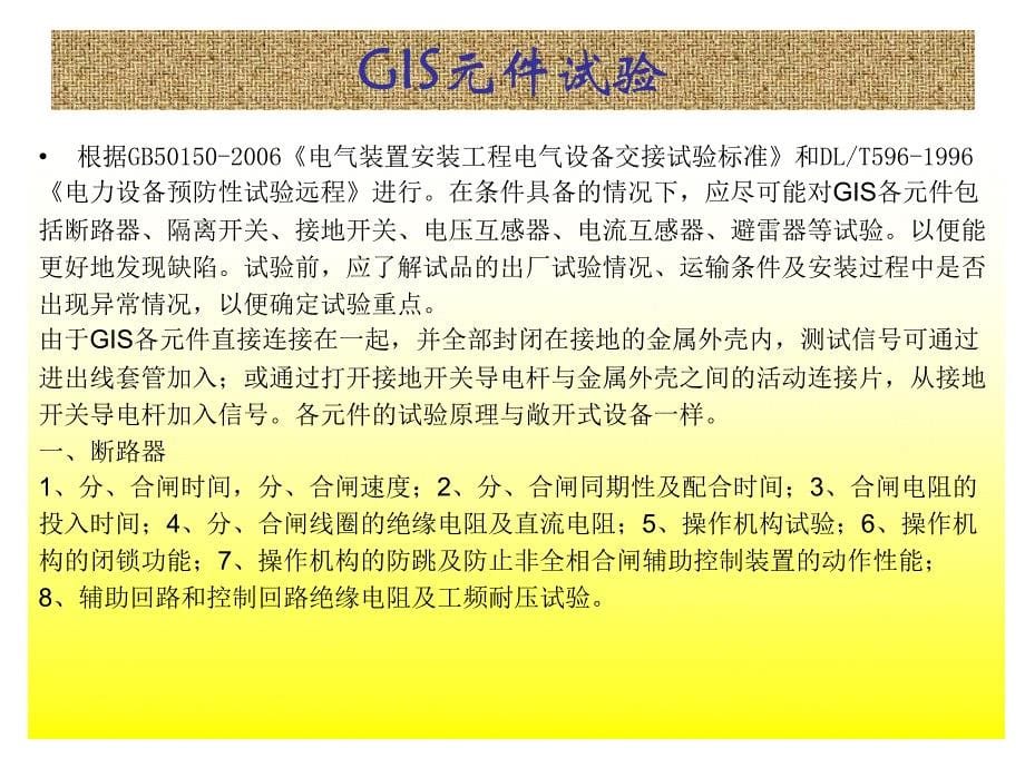 GIS设备试验方法讲解_第5页