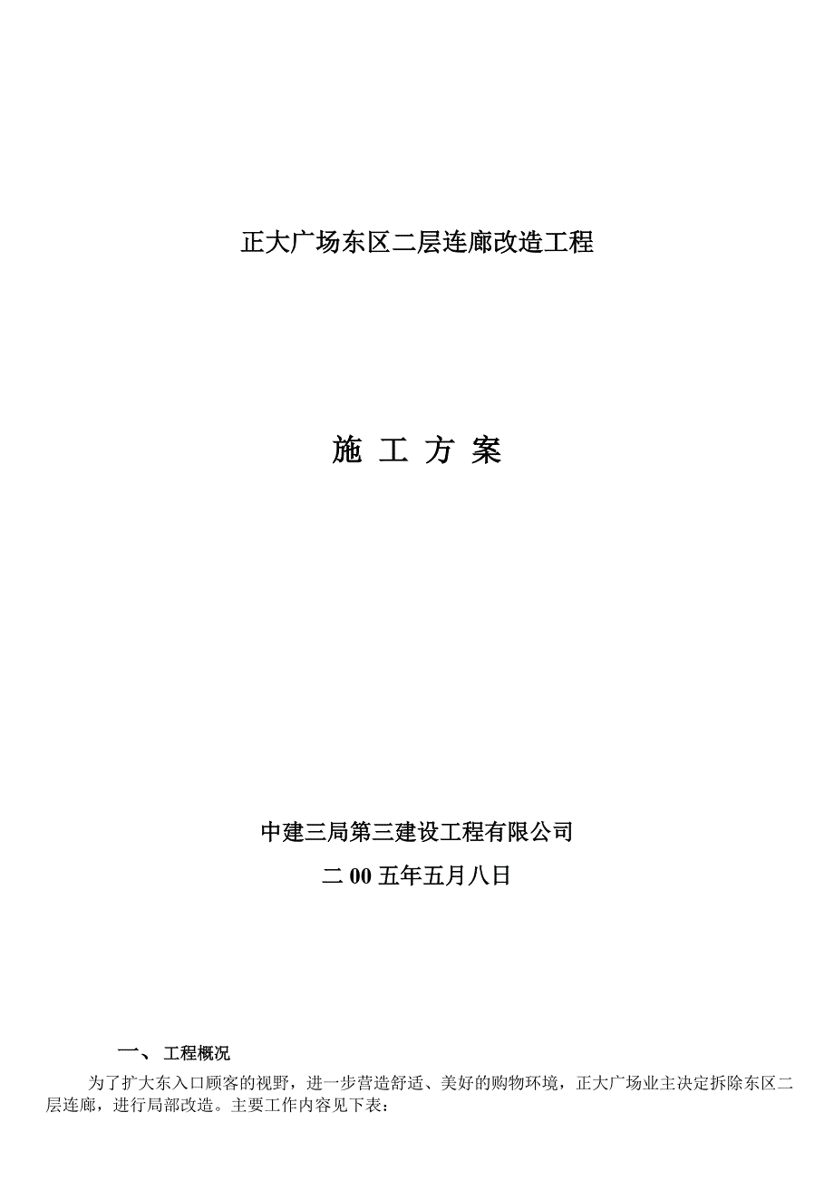 二层连廊拆除工程施工方案_第1页