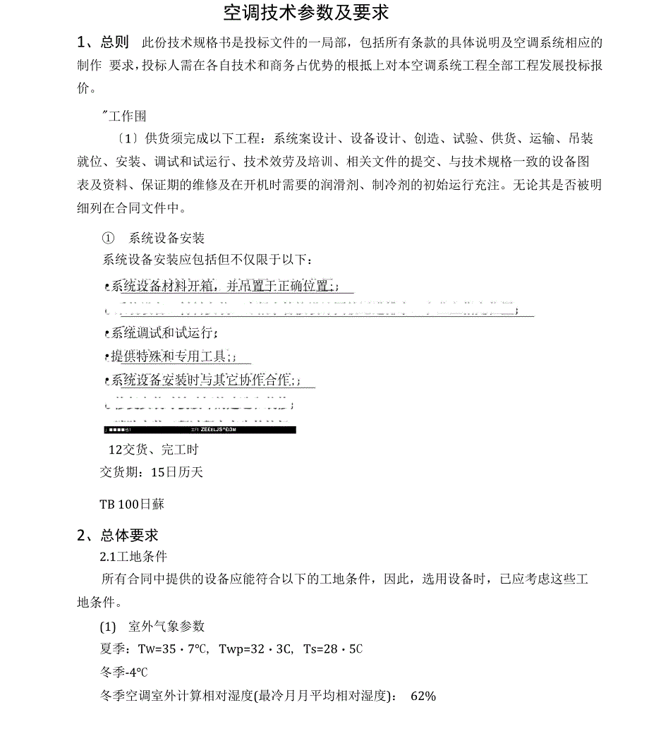 空调技术方案设计_第1页