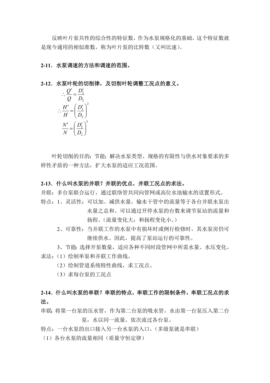 泵与泵站复习资料_第4页