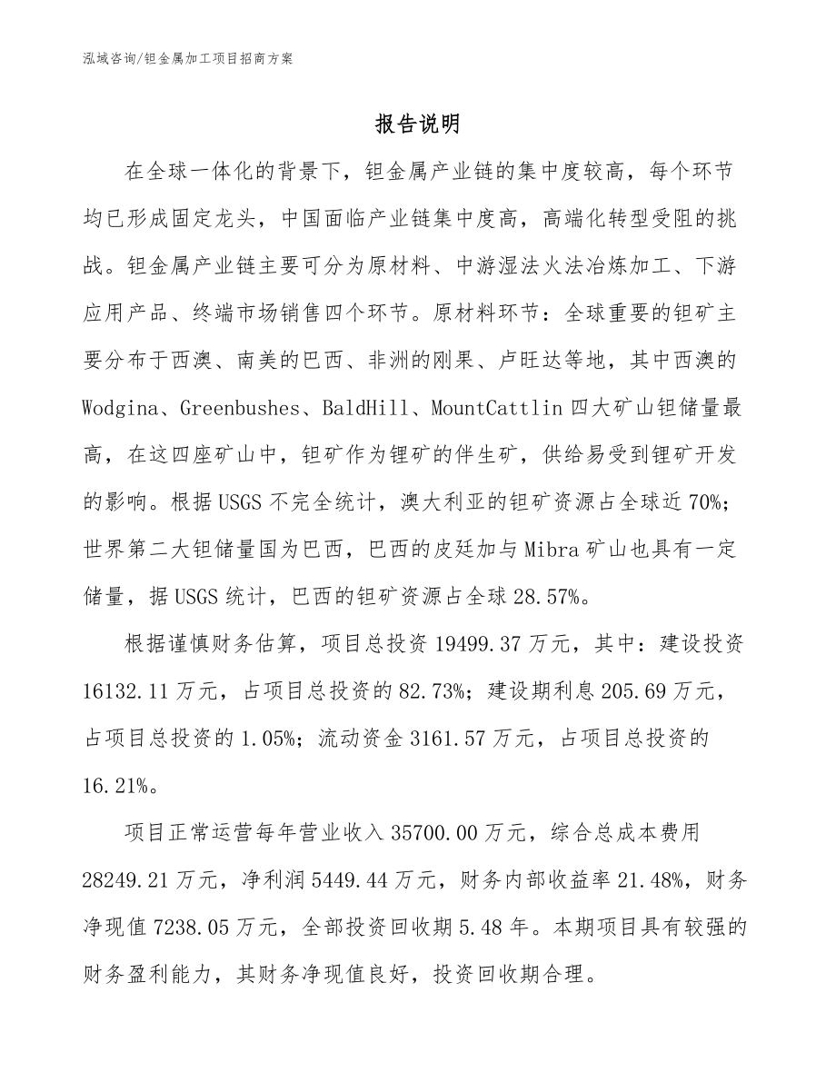 钽金属加工项目招商方案_第1页