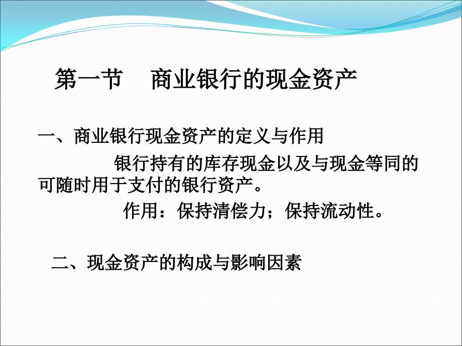 商业银行经营管理第4章10_第2页