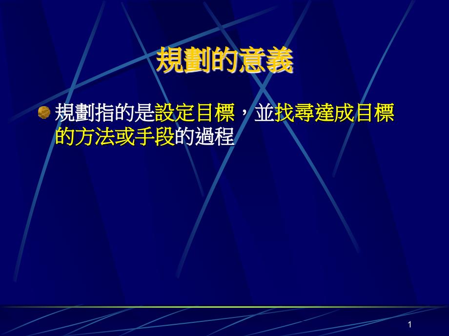 规划与策略管理ppt课件_第1页