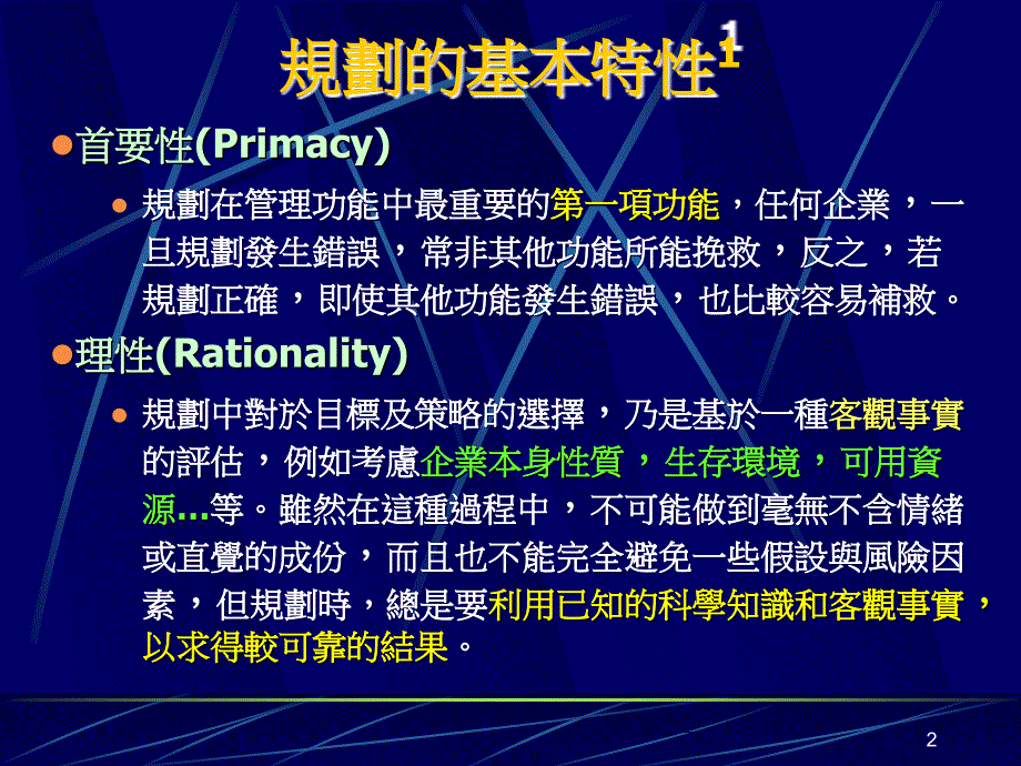 规划与策略管理ppt课件_第2页