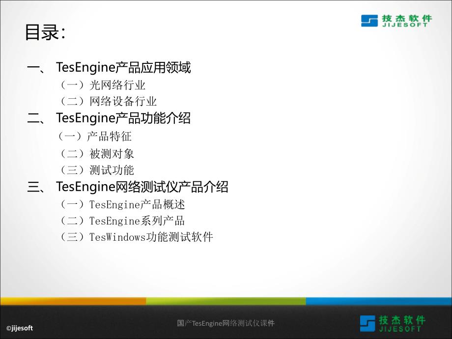 国产TesEngine网络测试仪课件_第2页