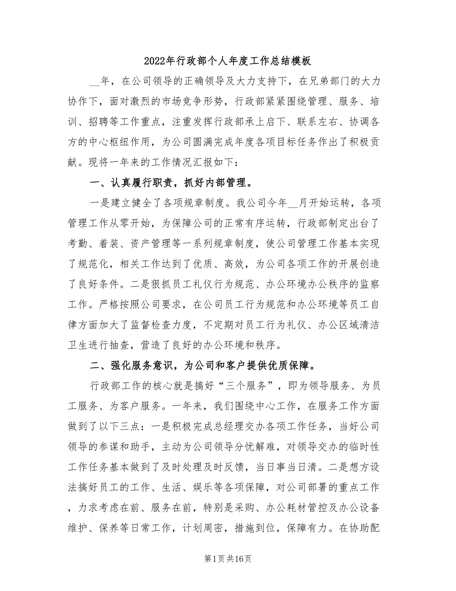 2022年行政部个人年度工作总结模板_第1页